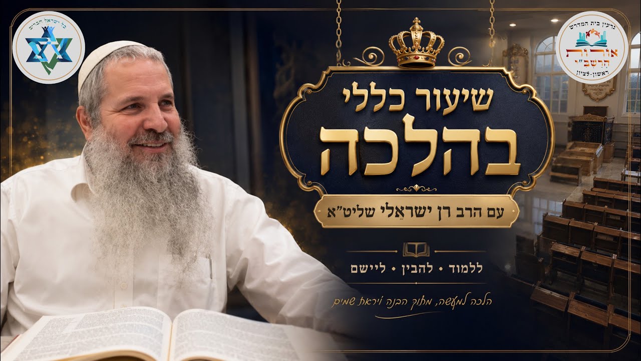 🚨גרעין 'אורות הרשב''י' בשידור חי! | הרב רן ישראלי שליט״א דיןברכות על איסורי גזל🚨