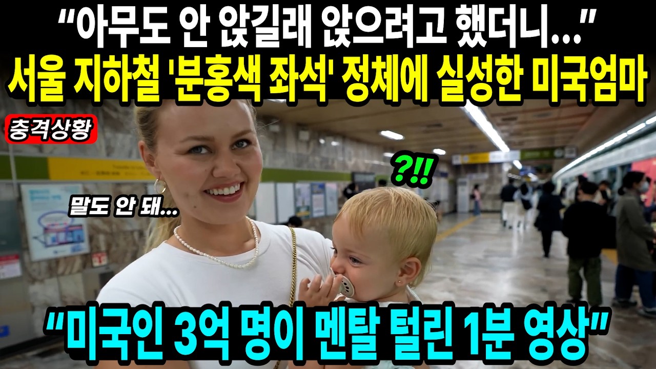 “아무도 안 앉길래 앉으려고 했더니...” 서울 지하철 '분홍색 좌석' 정체에 실성한 미국엄마 // “미국인 3억 명이 멘탈 털린 1분 영상”