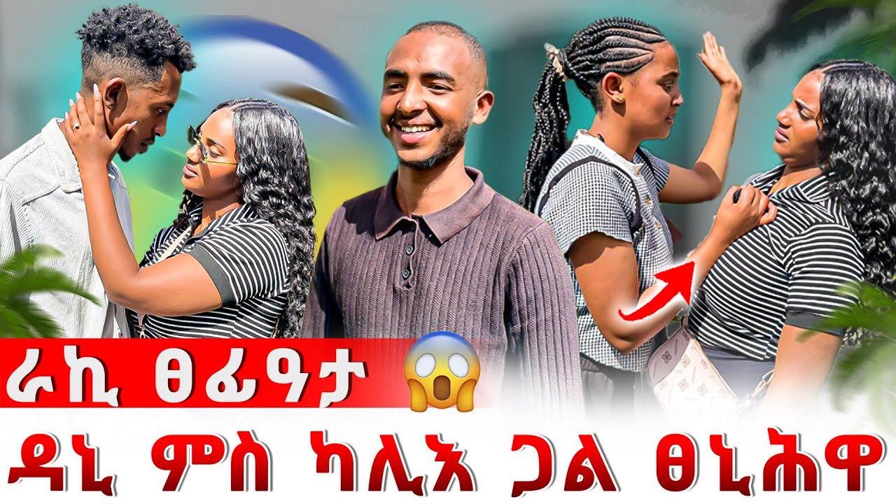 📣ራኪ ተናዲዳ😡ዳኒ ምስ ካሊእ ጋል ተረኺቡ🙆