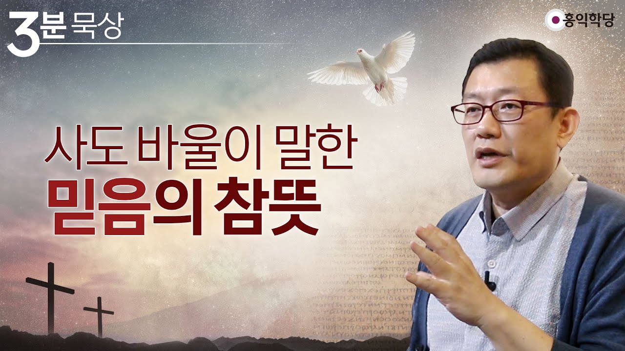 [3분 묵상] 사도바울이 말한 믿음의 참뜻