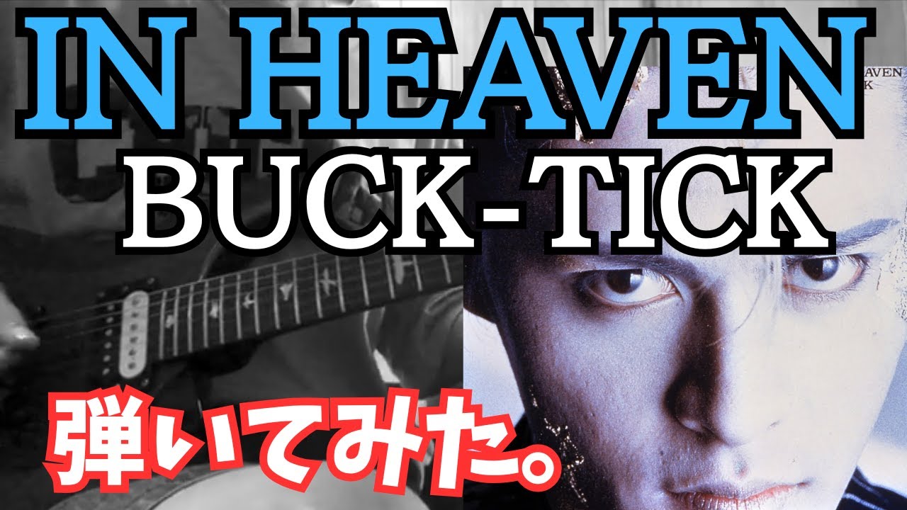 IN HEAVEN   /  BUCK-TICK  弾いてみた（歌詞付）