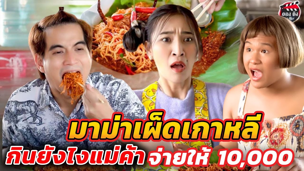 มาม่าเผ็ดเกาหลี กินยังไงแม่ค้ายอมจ่ายให้ 10,000 ตองติงฟิล์ม