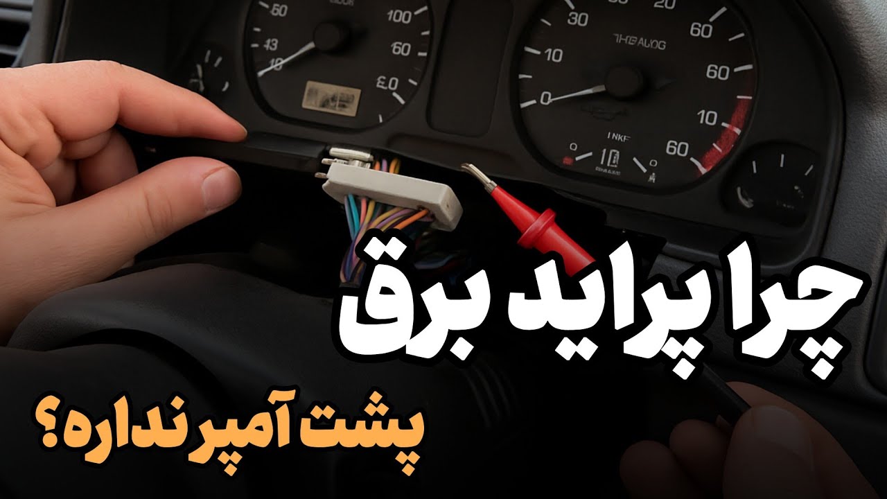 چرا پراید برق پشت آمپر نداره؟