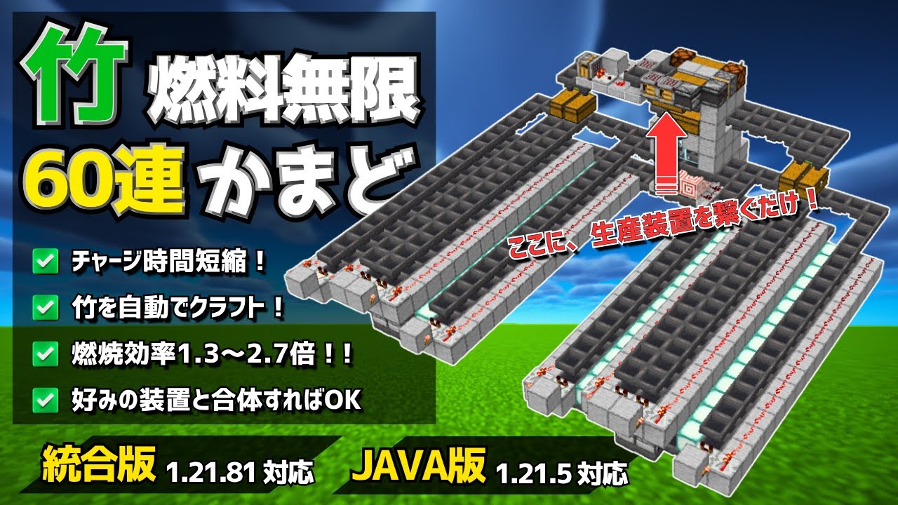 1.21【マイクラ装置】竹式・60連自動かまどがバージョンアップ！実質燃料無限！！【統合版/Java版/Minecraft】