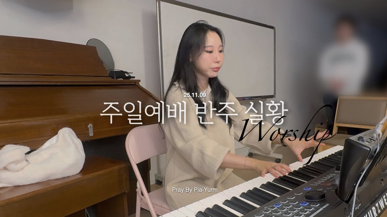 [예배실황] 251109 청년교구 예배 반주 영상 (건반반주 : 유림) | 우리 주 안에서 노래하며/주를 찾는 모든 자들이/나 주님을 모른다 하여도/온 땅의 주인
