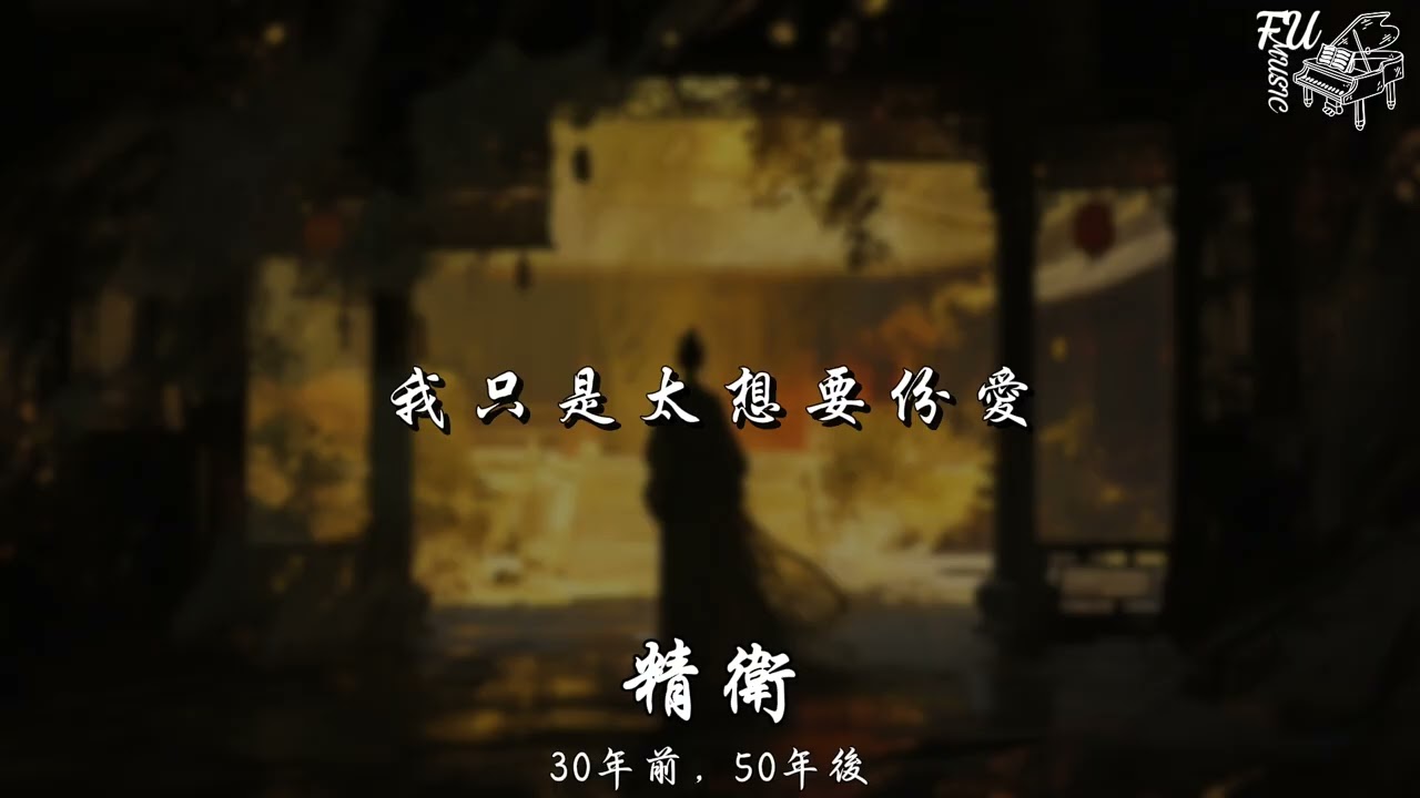 精衛（慢速版 0.8）- 30年前，50年後【動態歌詞】
