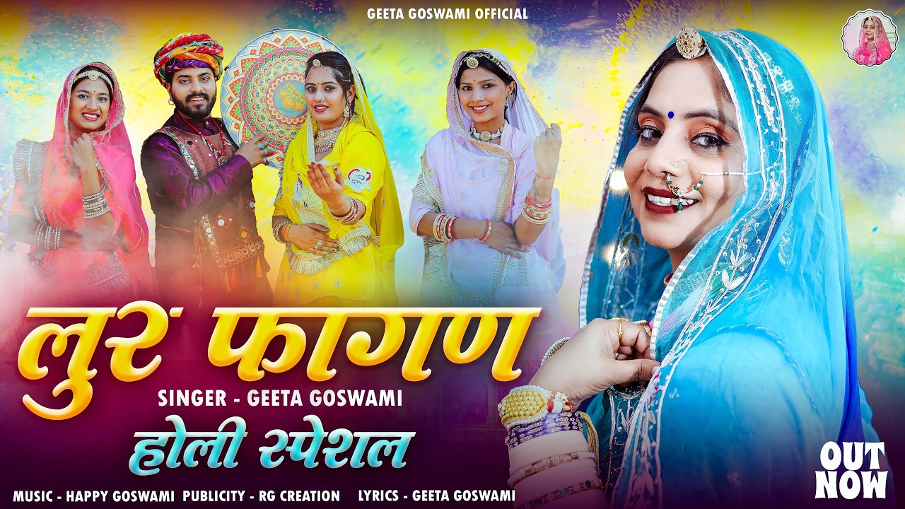 Geeta Goswami : लुर फागन | Lur Fagan | Holi Special Fagan Geet 2026 |