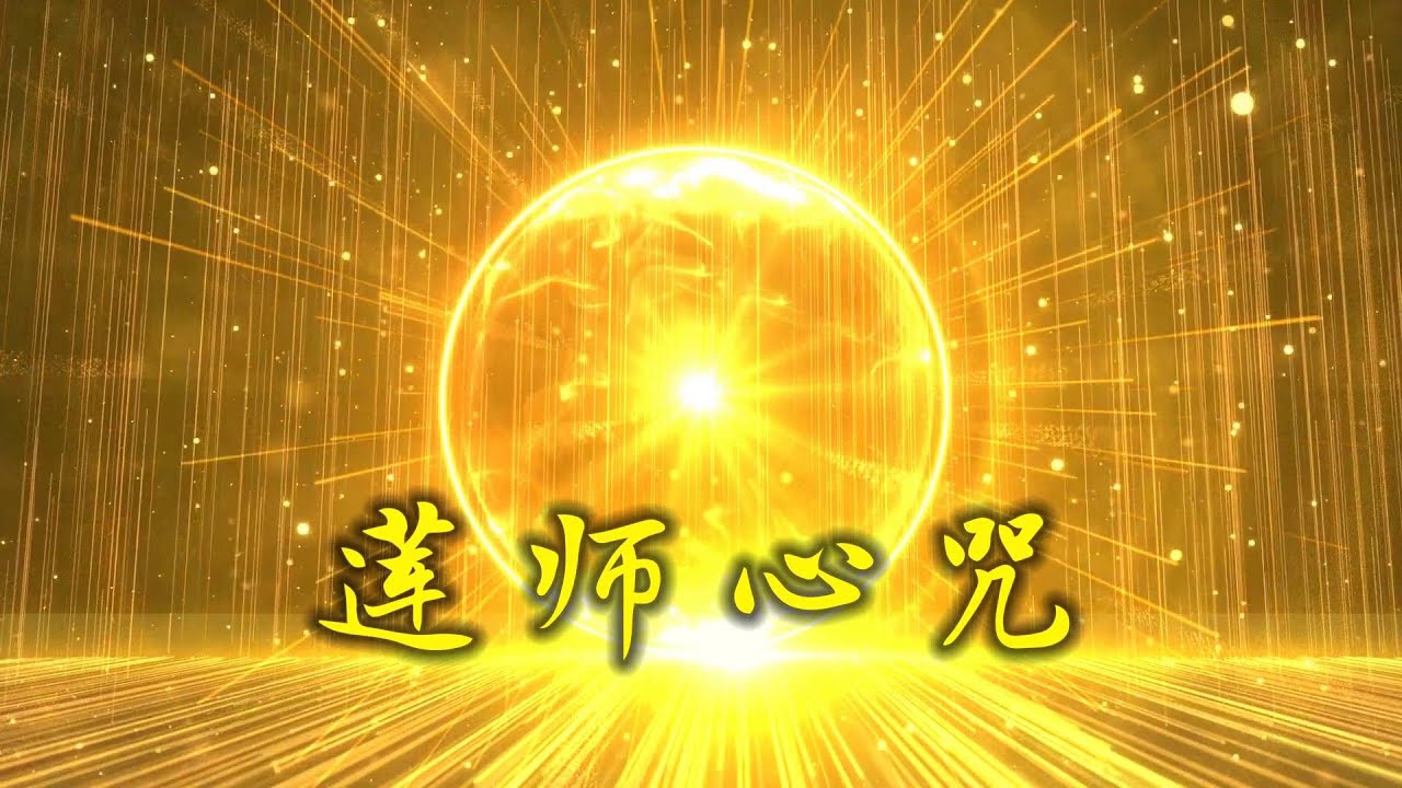 【梵呗】莲师心咒极速加持（仁泽法师）20230120