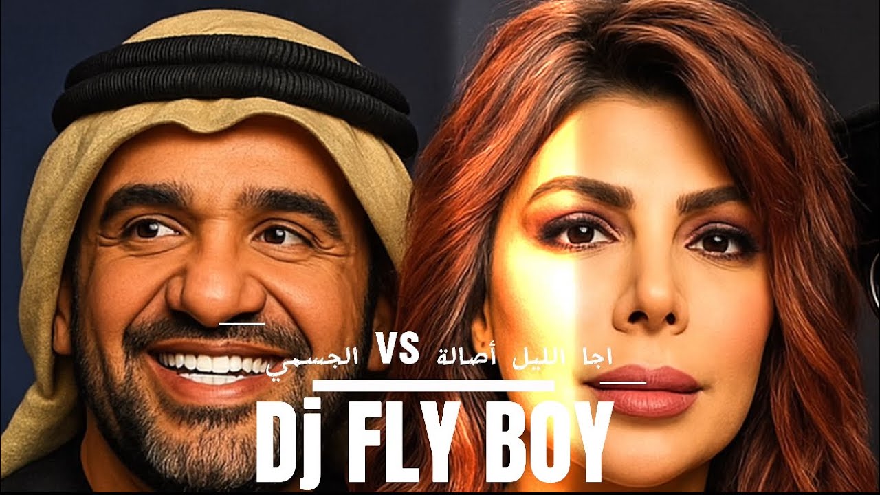 أصالة vs حسين الجسمي 🎶 | اجا الليل AI ريمكس 🔥 DJ Fly Boy”
