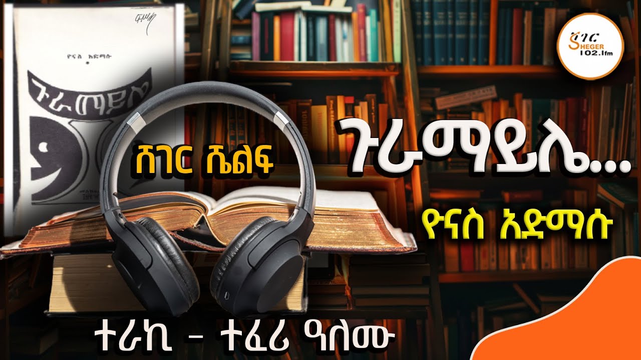Sheger Shelf  - ጥቂት ስለ ጉራማይሌ  Yonas Admassu  ተራኪ ተፈሪ ዓለሙ  Teferi Alemu  @ShegerFM1021Radio