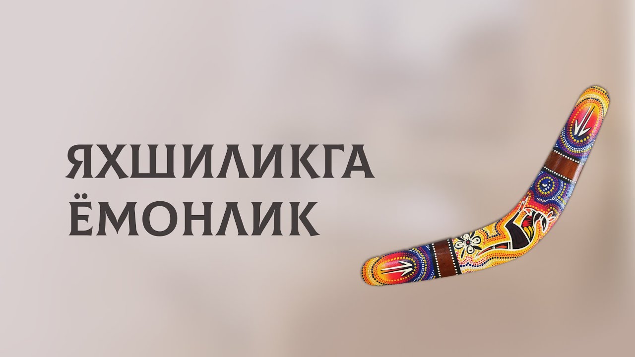 Яхшиликга ёмонлик