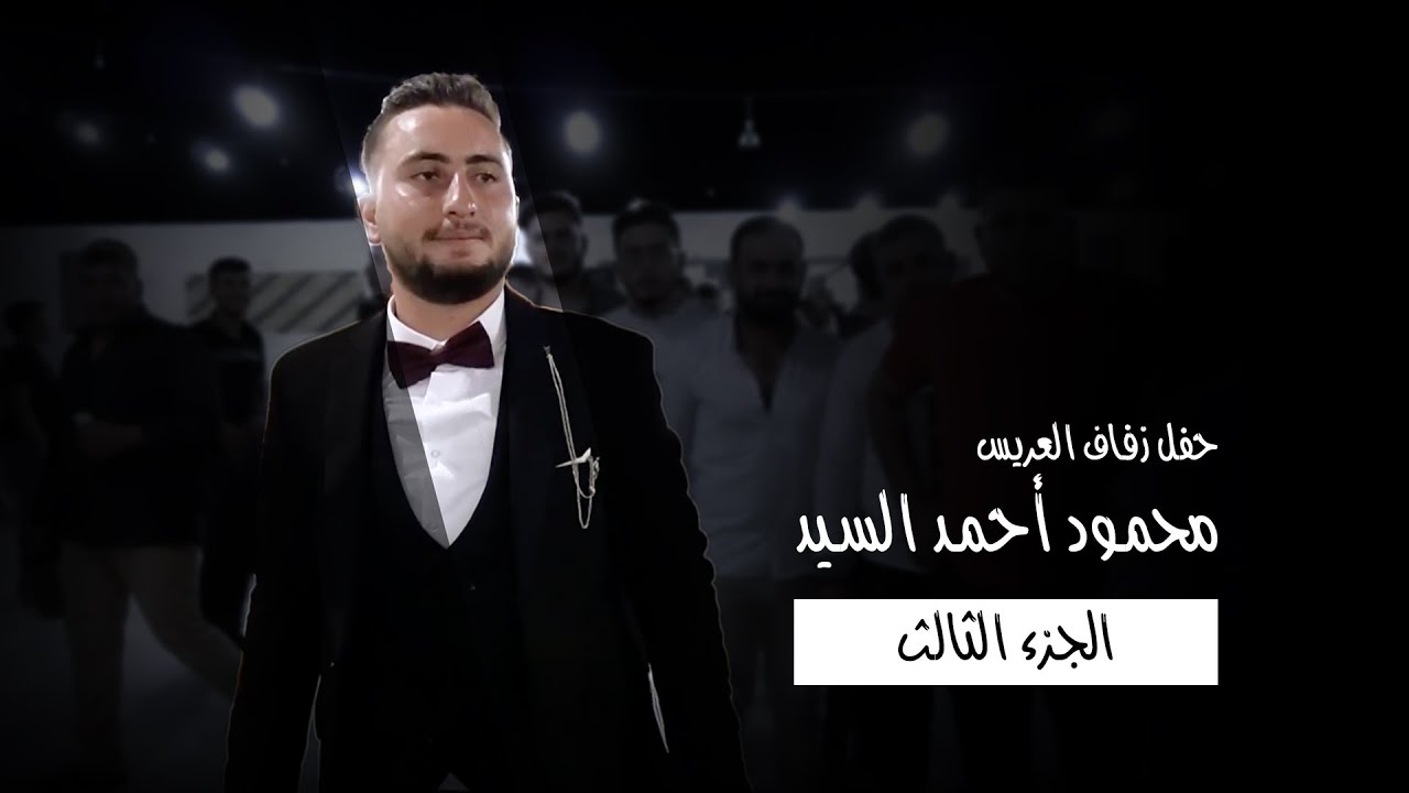 زفاف العريس محمود أحمد السيد - الجزء الثالث