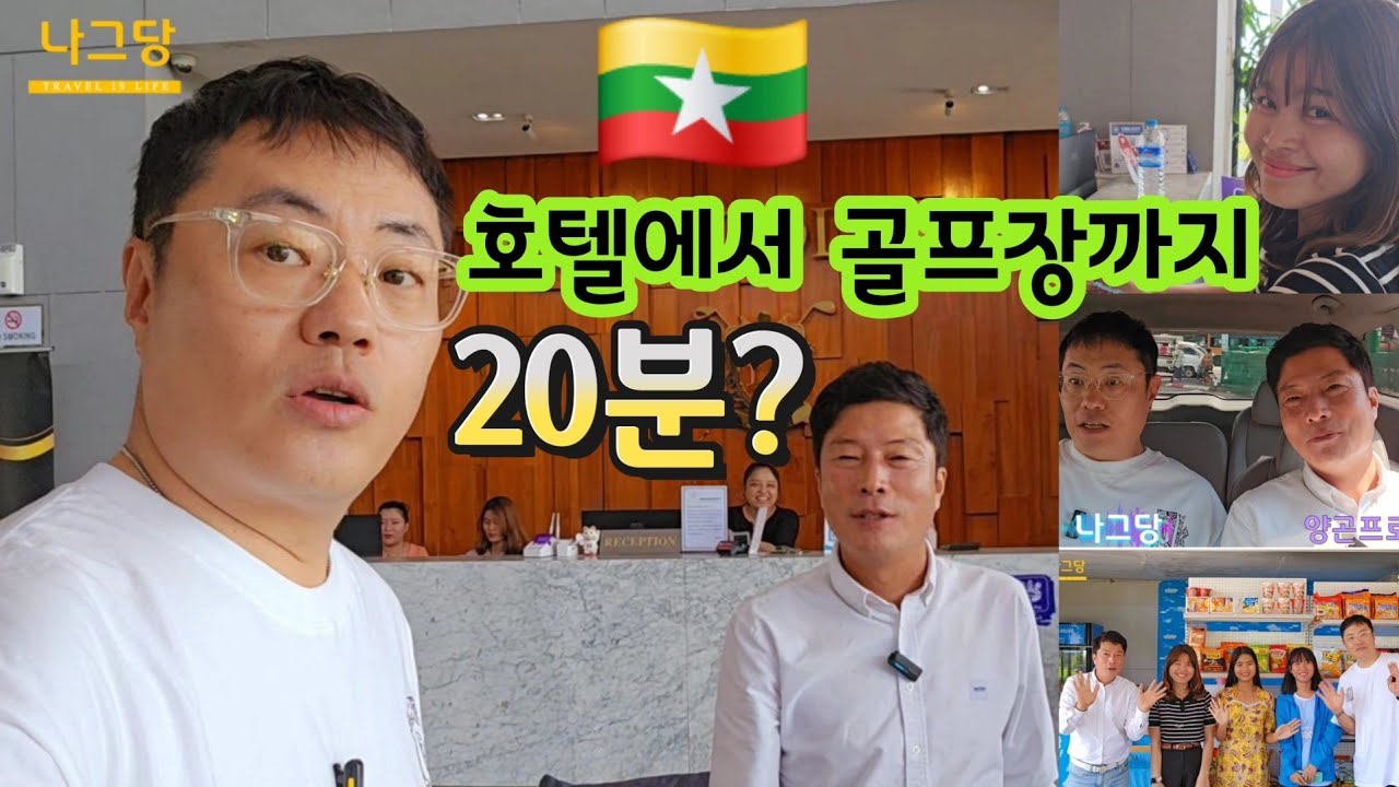 🇲🇲 진짜 20분? 양곤프로와 호텔에서 다곤골프장까지 가보자.