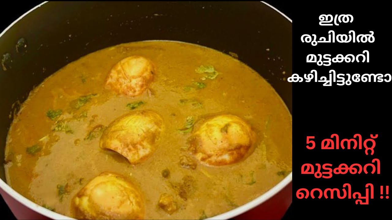 5 മിനിറ്റിനുള്ളിൽ മുട്ടക്കറി തയ്യാറാക്കാം | Mutta Curry Recipe | 5 Min Mutta Curry Recipe |