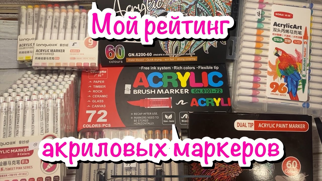 Мой личный рейтинг акриловых маркеров