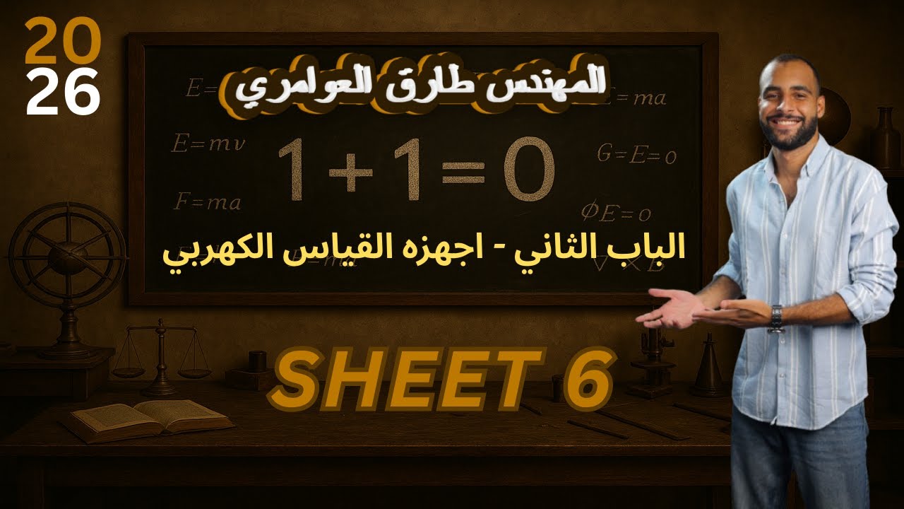 أجهزة القياس الكهربي | الأميتر والفولتميتر 🔥 شرح شامل + حل 60 سؤال 🔥