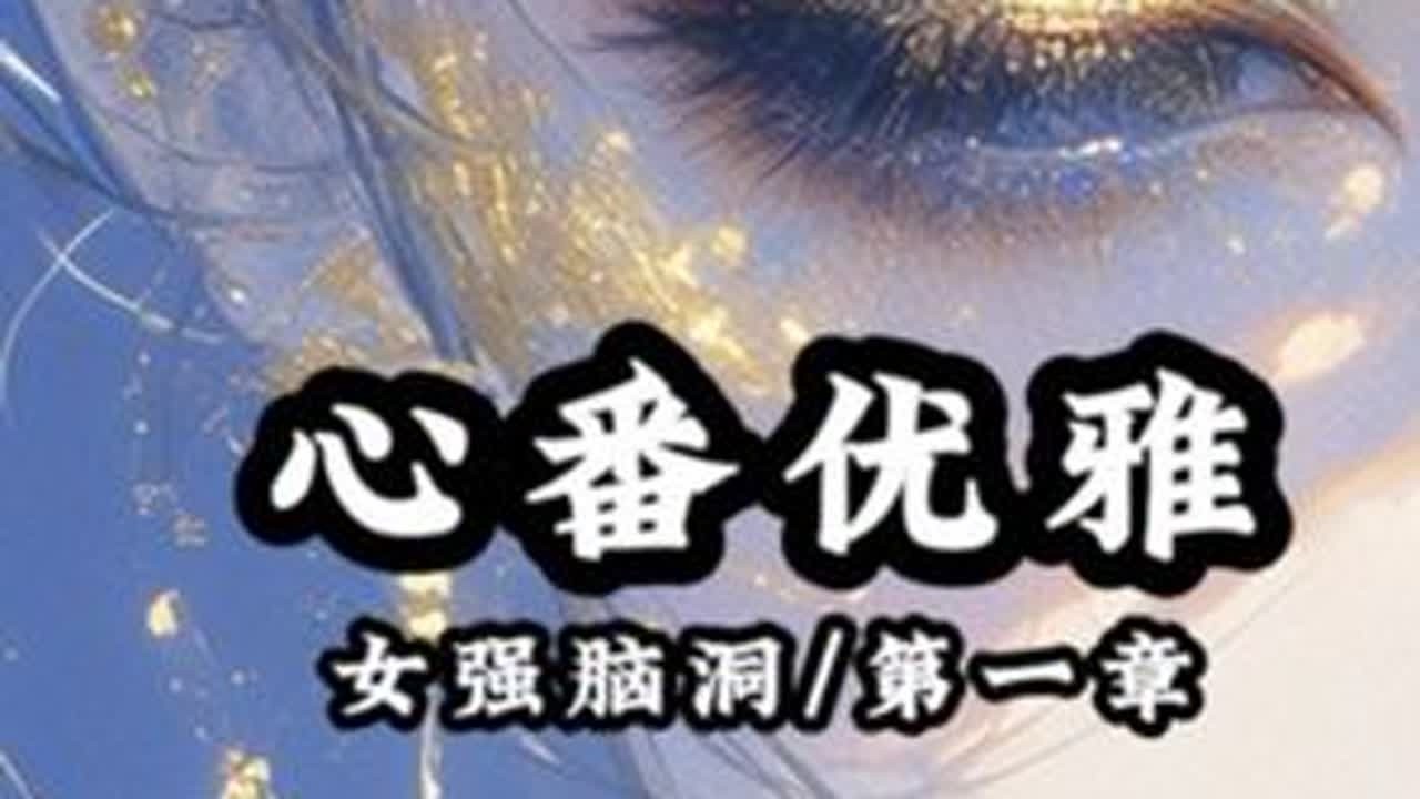 心番优雅#女生必看 #二次元 #脑洞大开 #不看后悔系列 #小故事