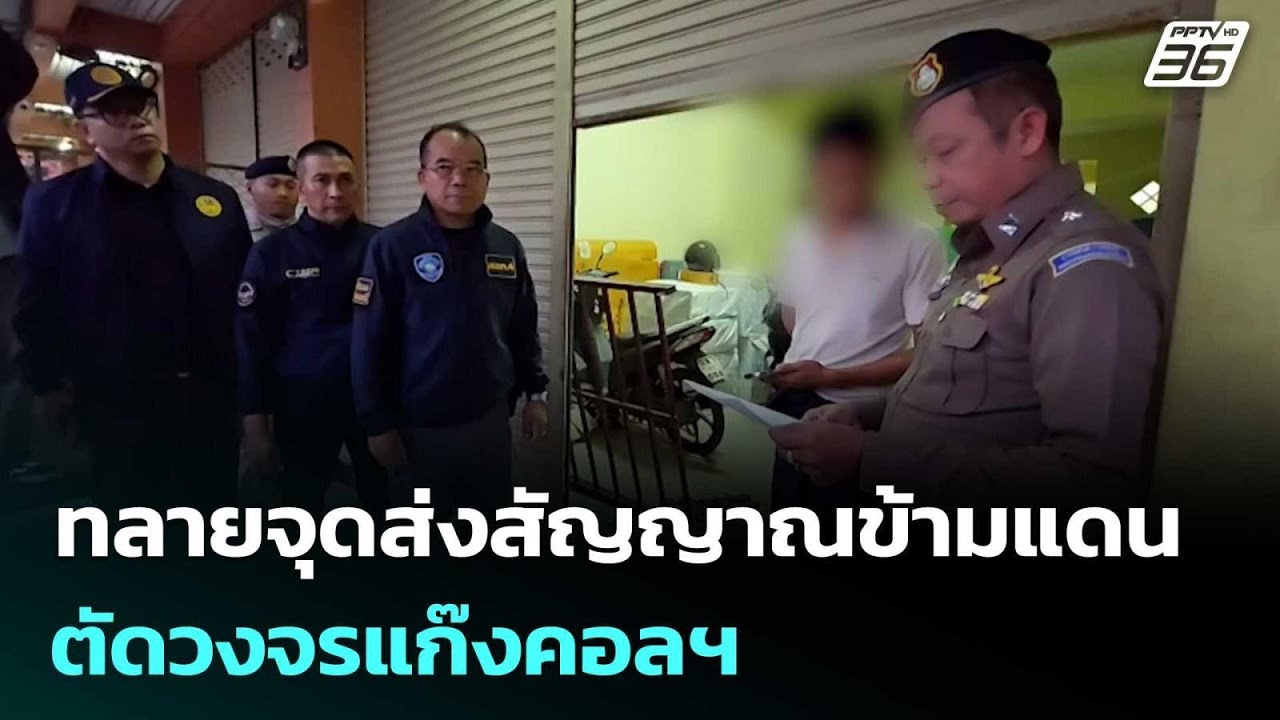 ฟ้าสางที่แม่สอด! ทลายจุดส่งสัญญาณข้ามแดน ตัดวงจรแก๊งคอลฯ | เข้มข่าวค่ำ | 30 ม.ค. 69