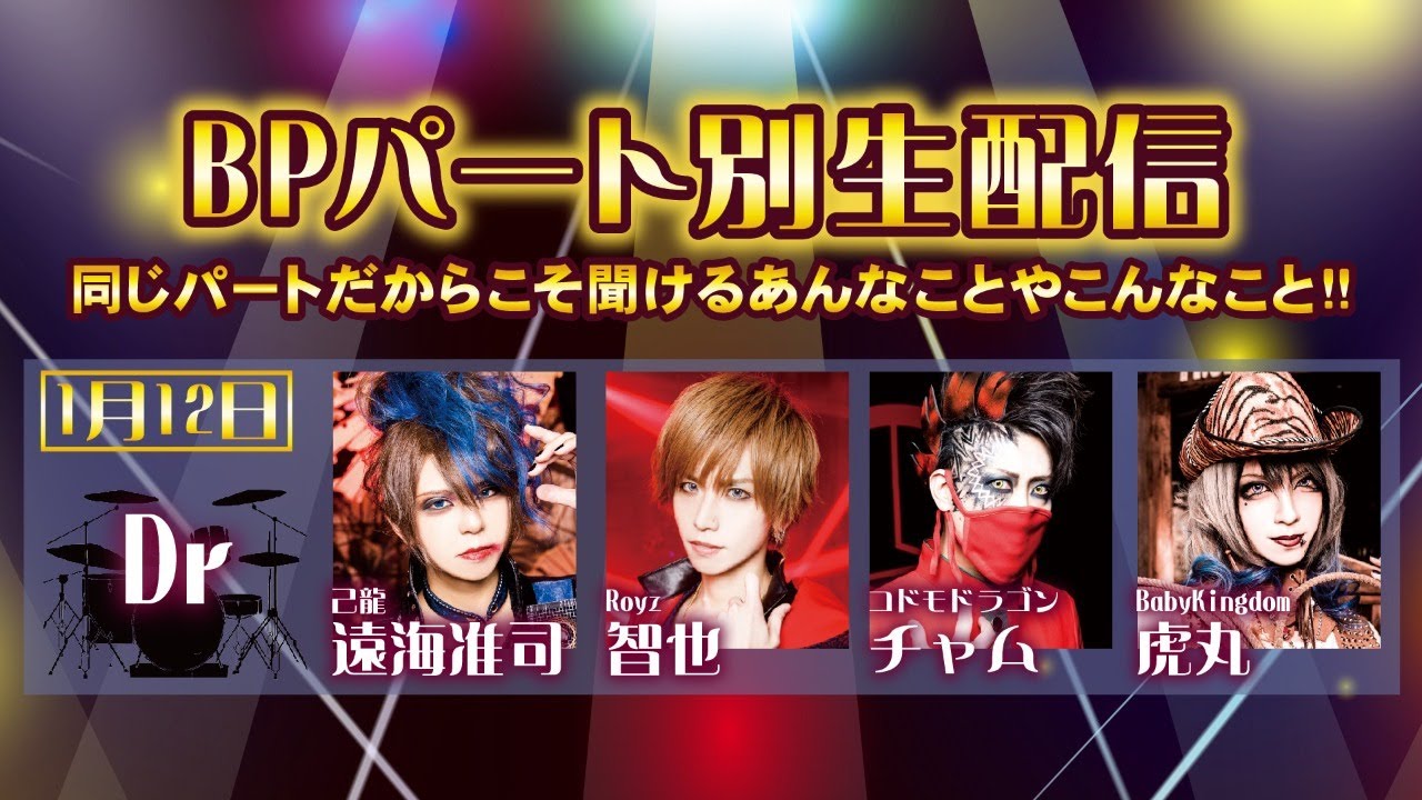 【BPRパート別生配信】遠海准司×智也×チャム×虎丸【ドラム】