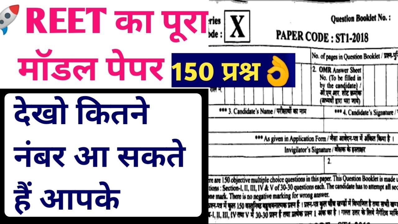 REET मॉडल टेस्ट पेपर | REET, Level 1 & 2 | Reet model paper, reet, REET ADMIT CARDreet level 2 paper