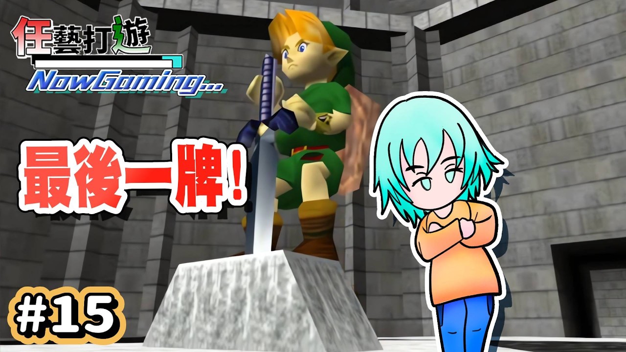 【薩爾達傳說 時之笛｜Live #15】『你的主堡正在遭受攻擊!』The Legend of Zelda: Ocarina of Time  (Part15)