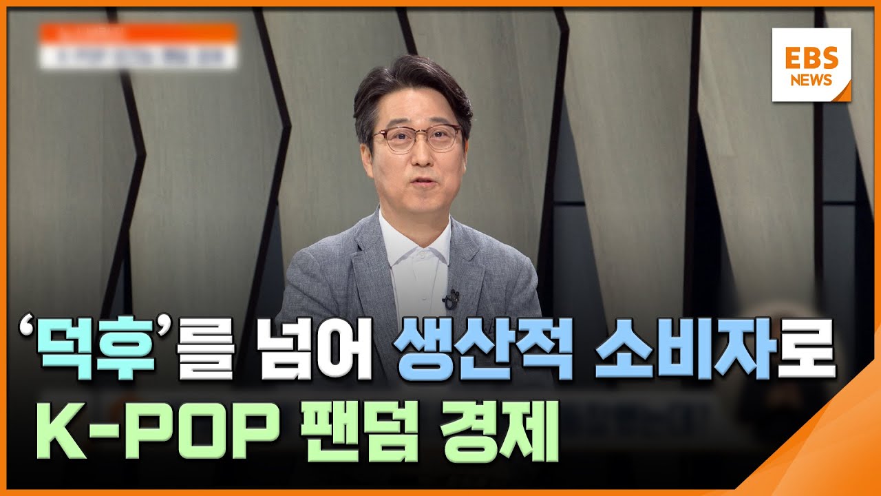 '덕후'를 넘어 생산적 소비자로&hellip;K-POP 팬덤 경제 [뉴스브릿지] / EBS뉴스 2023. 06. 02