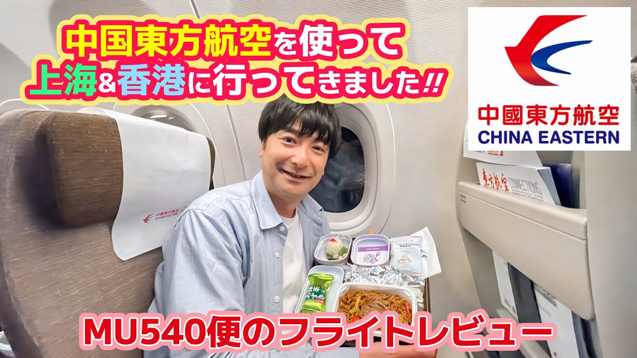 ぶっちゃけ中国東方航空ってどうなの？羽田発上海行の便をレポートします 【誕生日で上海と香港のディズニーランドをホッピング】