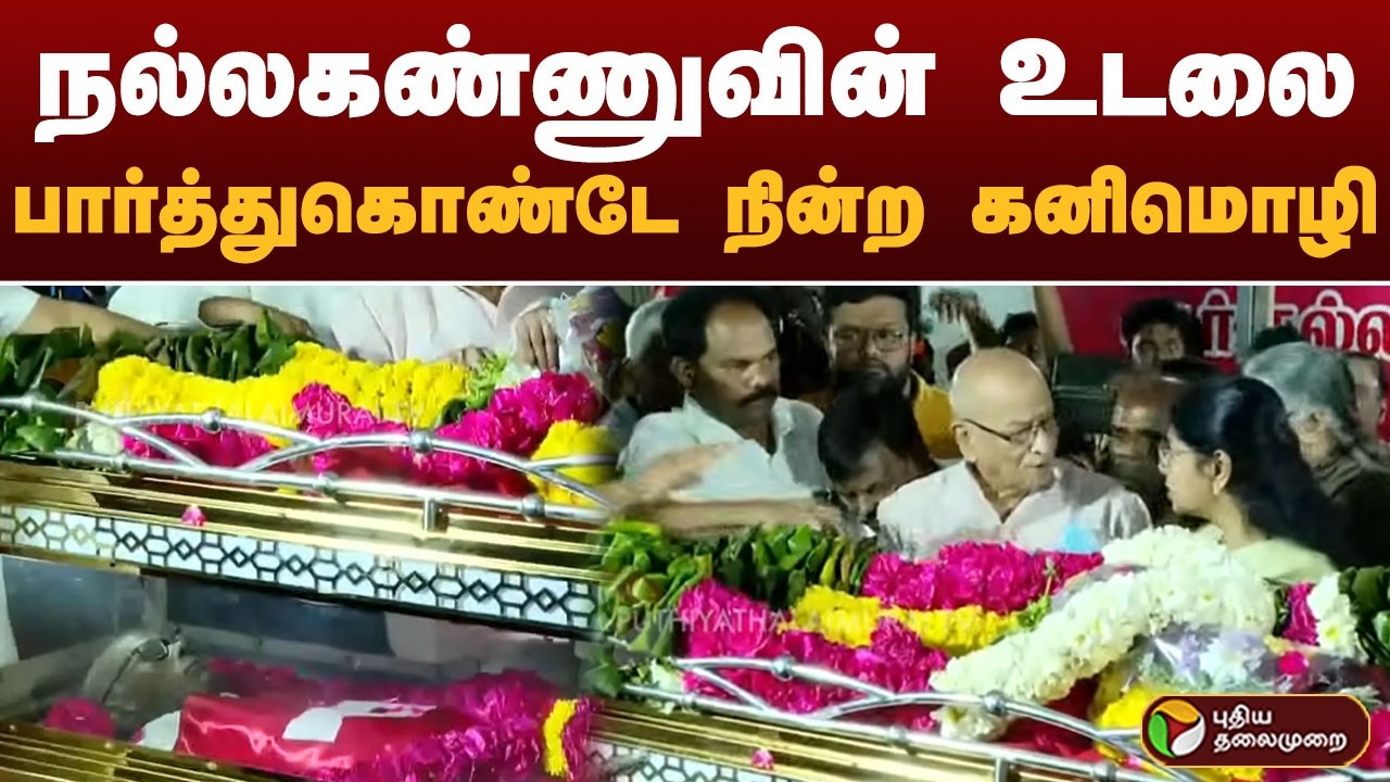 நல்லகண்ணுவின் உடலை பார்த்துகொண்டே நின்ற கனிமொழி | PTD