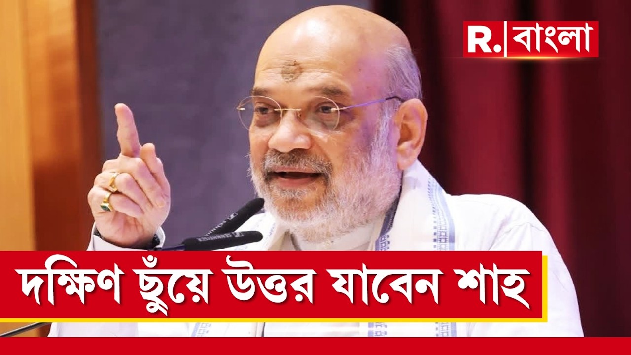 Amit Shah In Bengal | শনিবার দিনভর ঠাসা কর্মসূচি শাহের। সকালে ব্যারাকপুরে কর্মিসভা শাহের