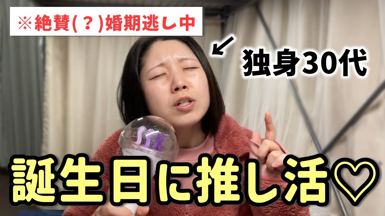 【独身女の誕生日vlog🎂】推し活で浮かれる女の1日（ 独身 / 30代 / 推し活 ）