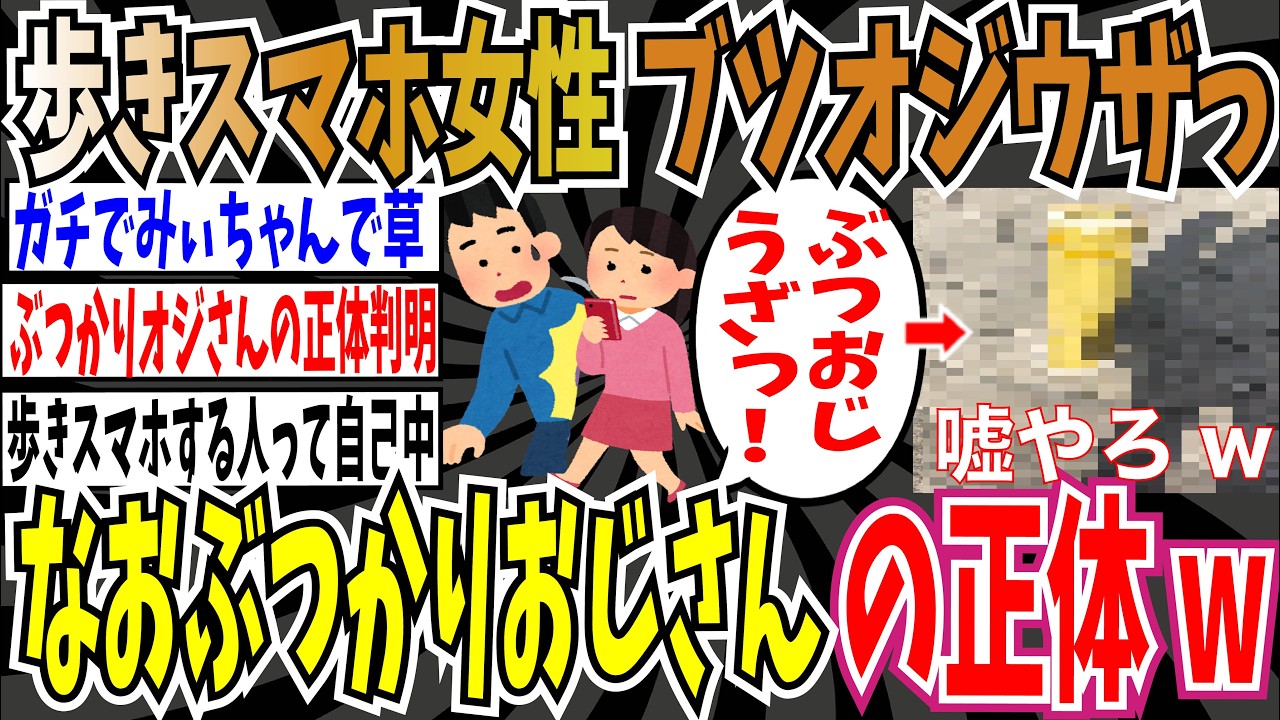 【ぶつかりオジさんの正体】歩きスマホ女性「ブツオジウザっ」➡︎ぶつかったオジさんの正体にX民驚愕wwwww【ゆっくり ツイフェミ】