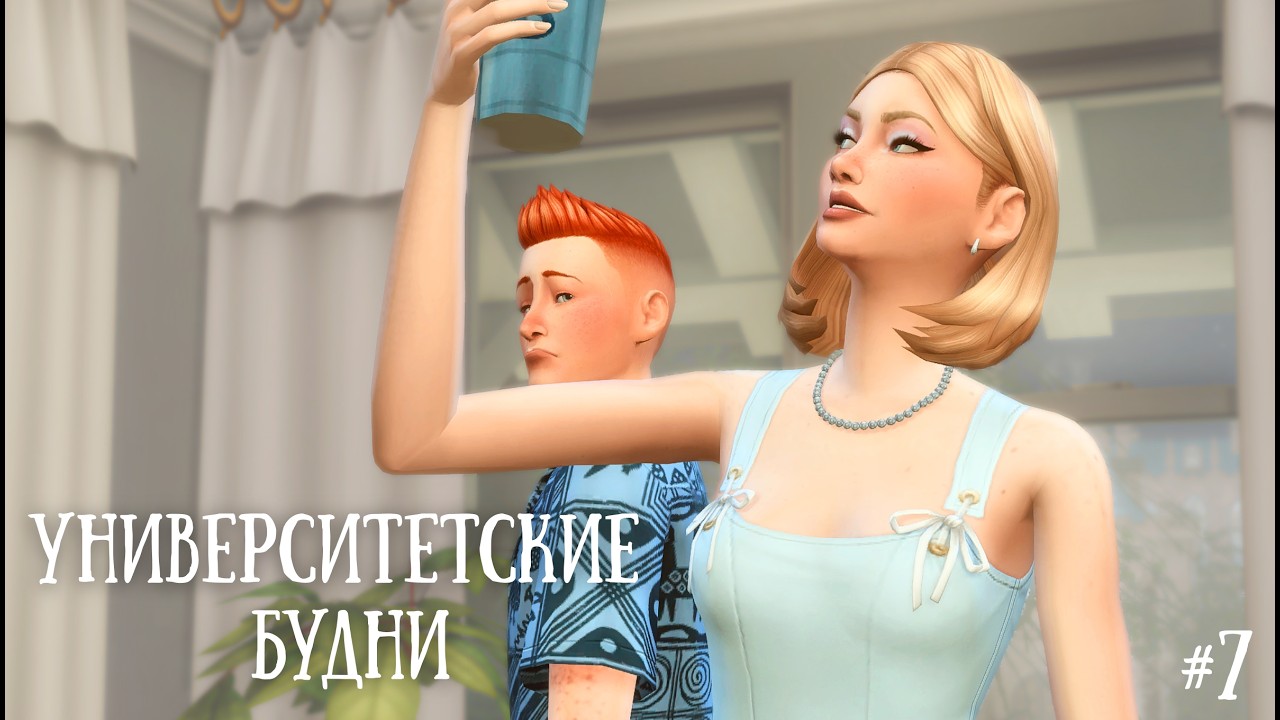 The Sims 4: Геймплей Университетские будни | 7