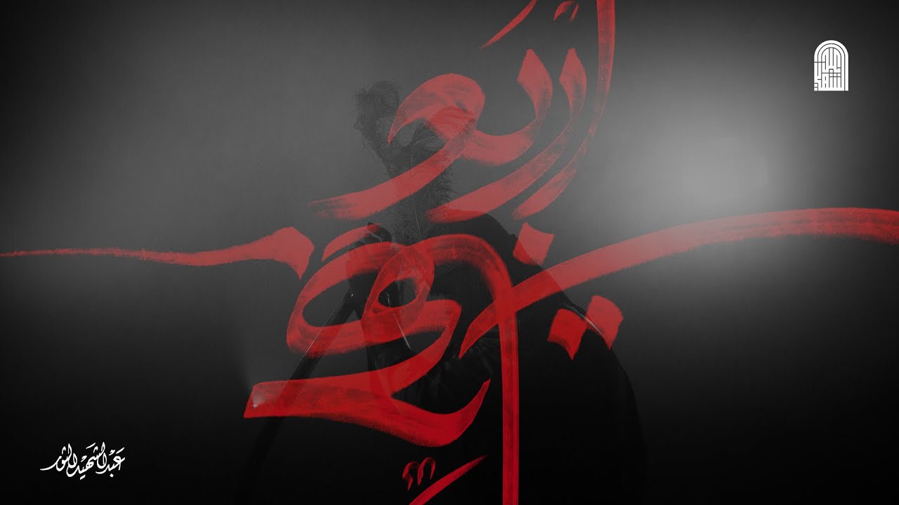 أربع جهات | أحمد رضي | عبد الشهيد الثور | محرم 1443