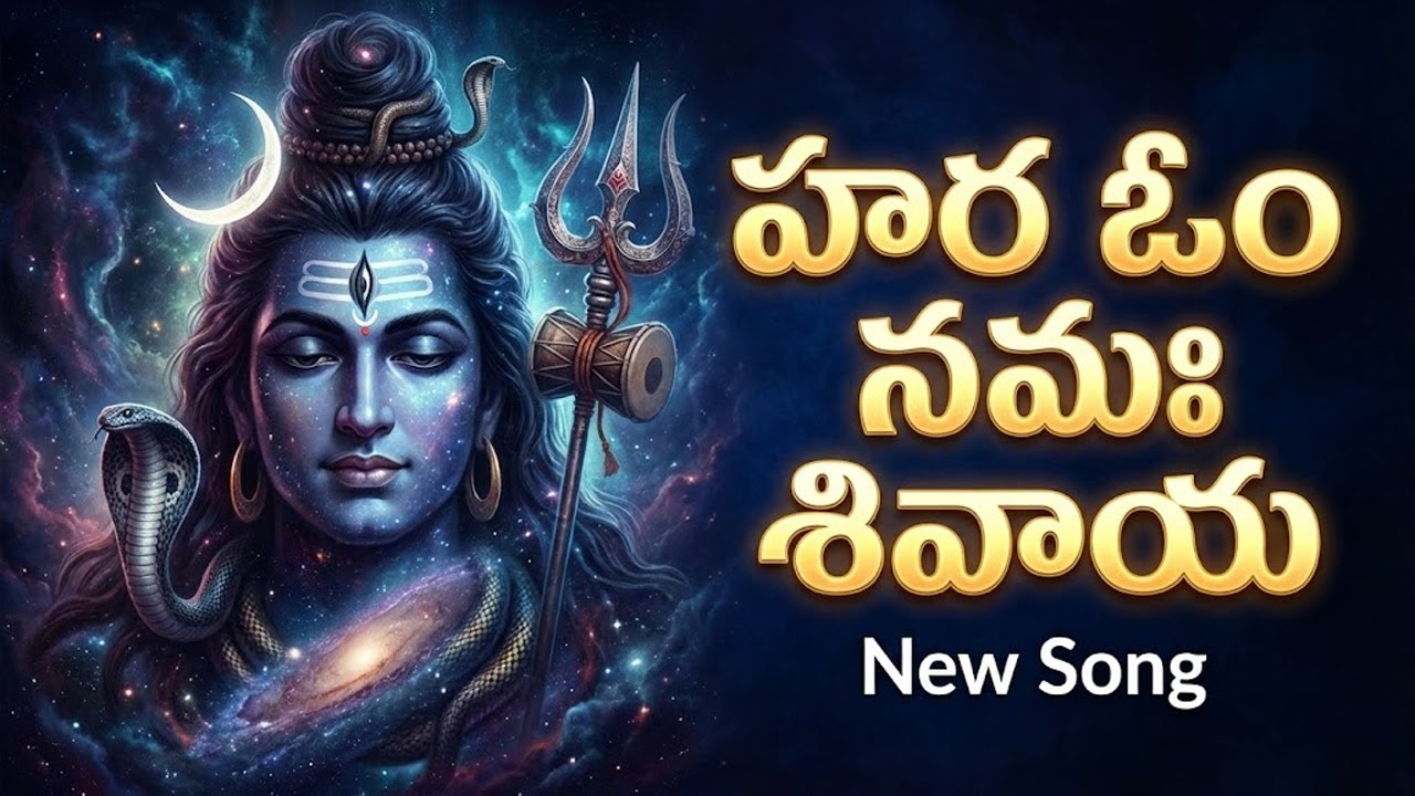హర ఓం నమః శివాయ | Lord Shiva Devotional Songs Telugu | Latest Lord Shiva Telugu Songs