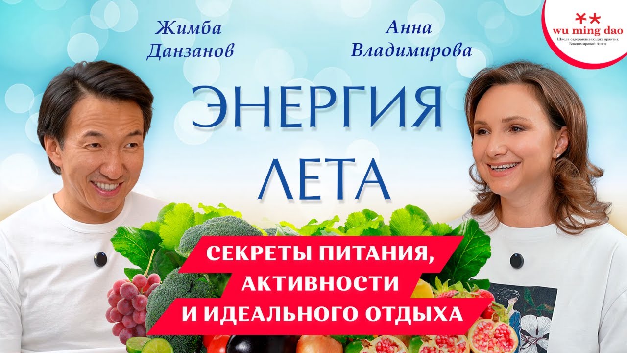 Анна Владимирова - Жимба Данзанов. Нужны ли кардио-нагрузки в жару и почему важно отдыхать с детьми?