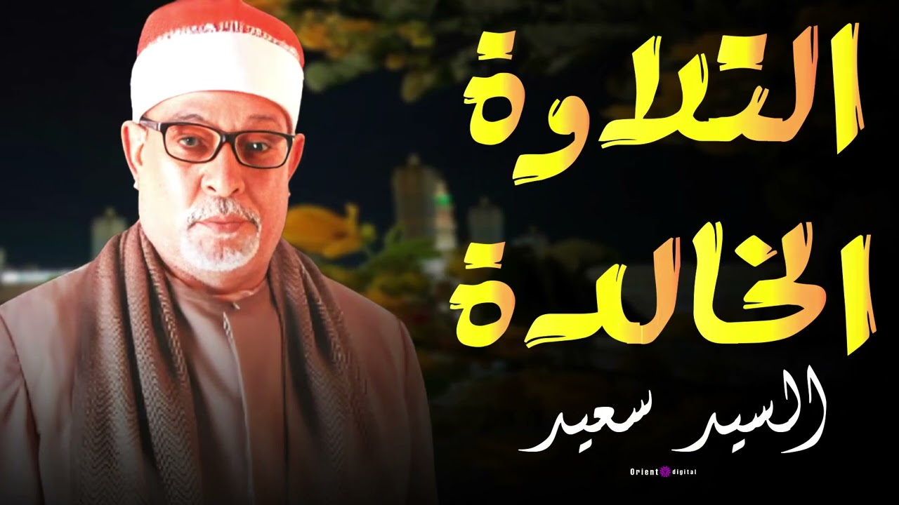🔥 لما القراءة تبقى عبادة | صوت تقيل من مدرسة الأصالة | الشيخ السيد سعيد 🤍