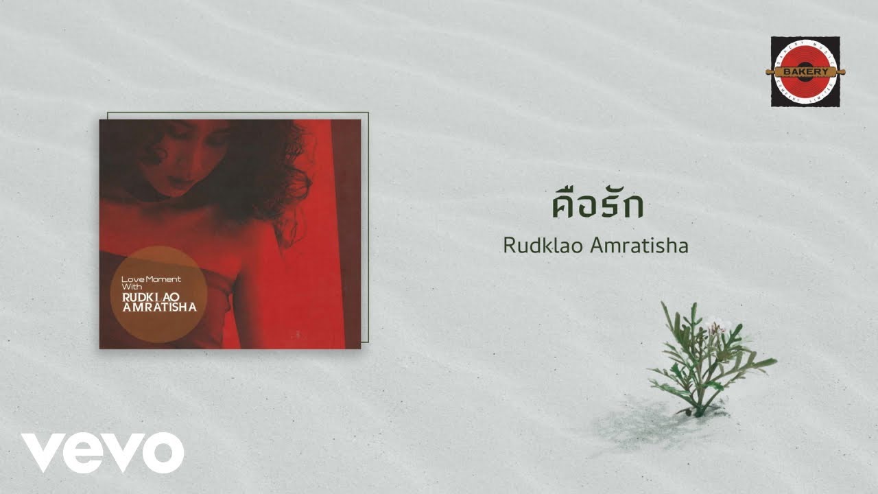 Rudklao Amratisha - คือรัก (Official Lyric Video)