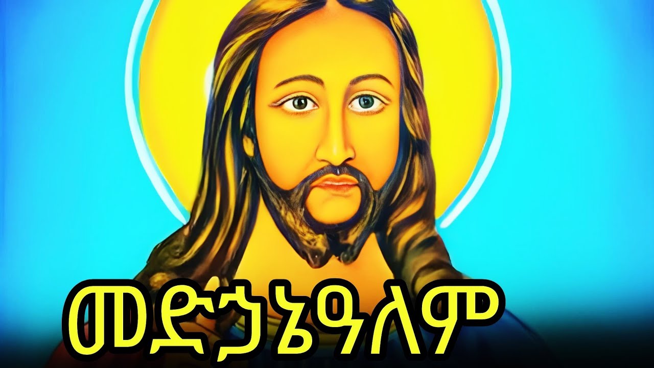 🟢ቸሩ መድኃኔዓለም 🔵ድርሳን ስንክሳር 🔴መስከረም 27##eotc @mahder_media 