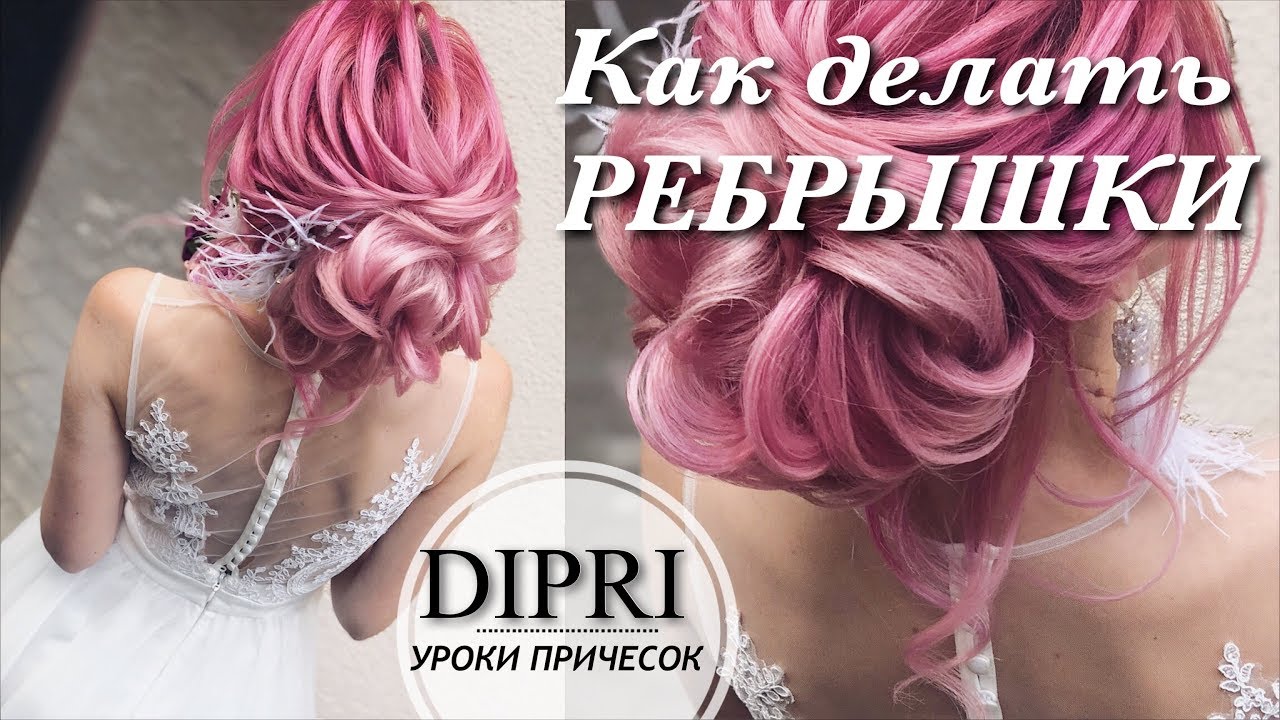 Уроки причесок | Как делать ребрышки | Текстурный пучок | Ольга Дипри