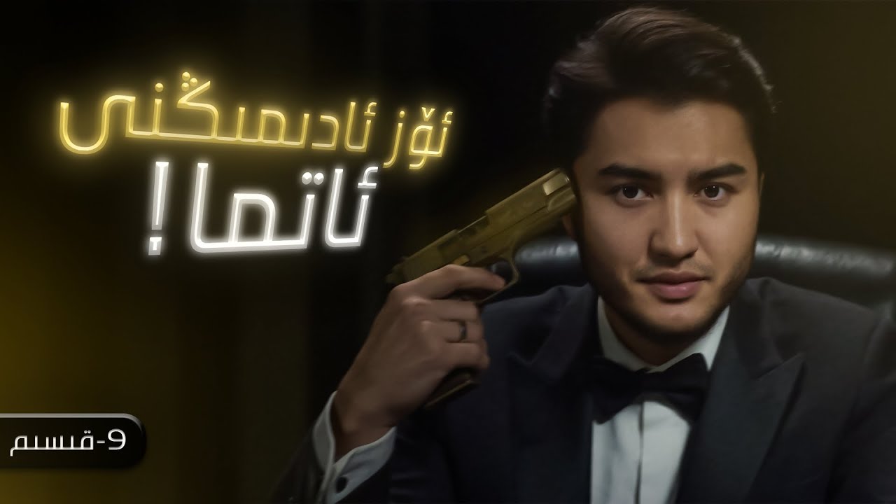 9-ئىچىمىزدىكى خائىن: بىز نېمىشقا ئۆزىمىزنى ئاتىمىز؟|ичимиздики хаин: биз немишқа өзимизни атимиз?
