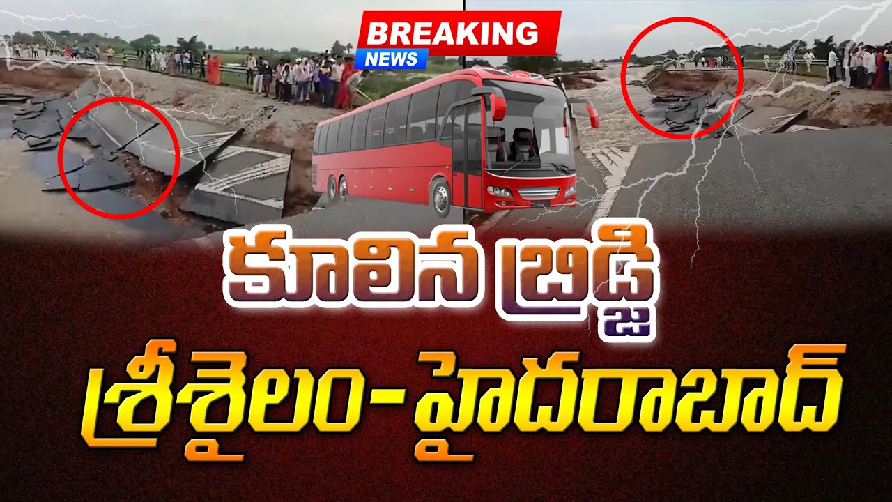 కొట్టుకుపోయిన హైదరాబాద్&ndash;శ్రీశైలం హైవే | Indian Yellow Singam