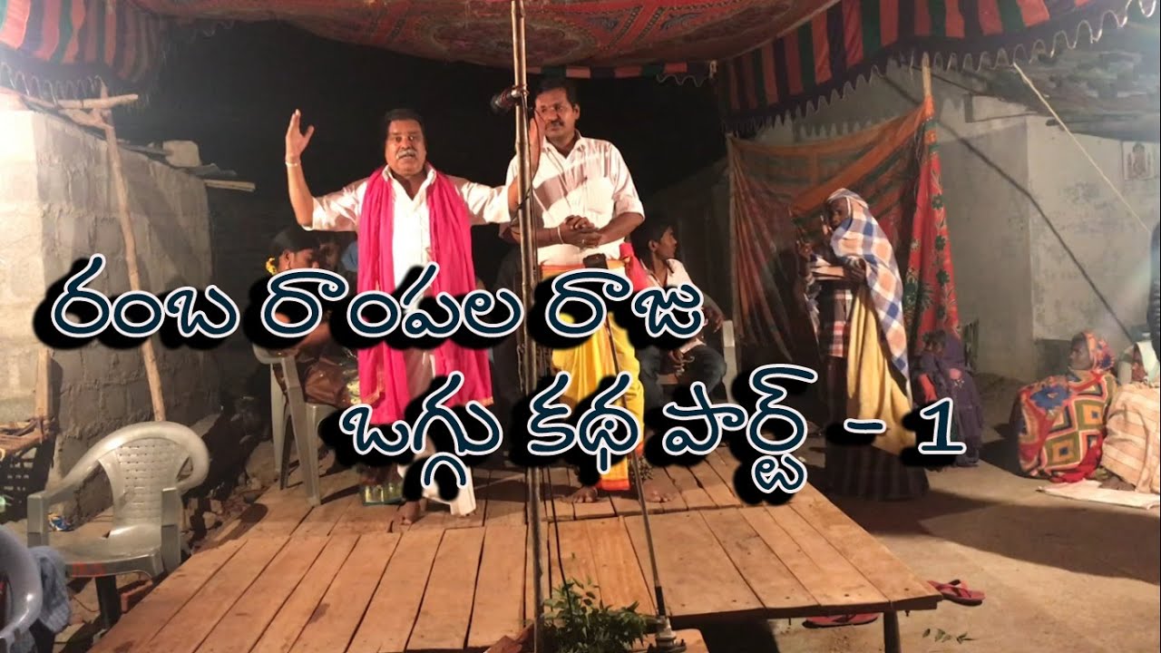 Ramba Rampala Raju Oggu Katha || Part 1 || Poodur Mallaiah Team