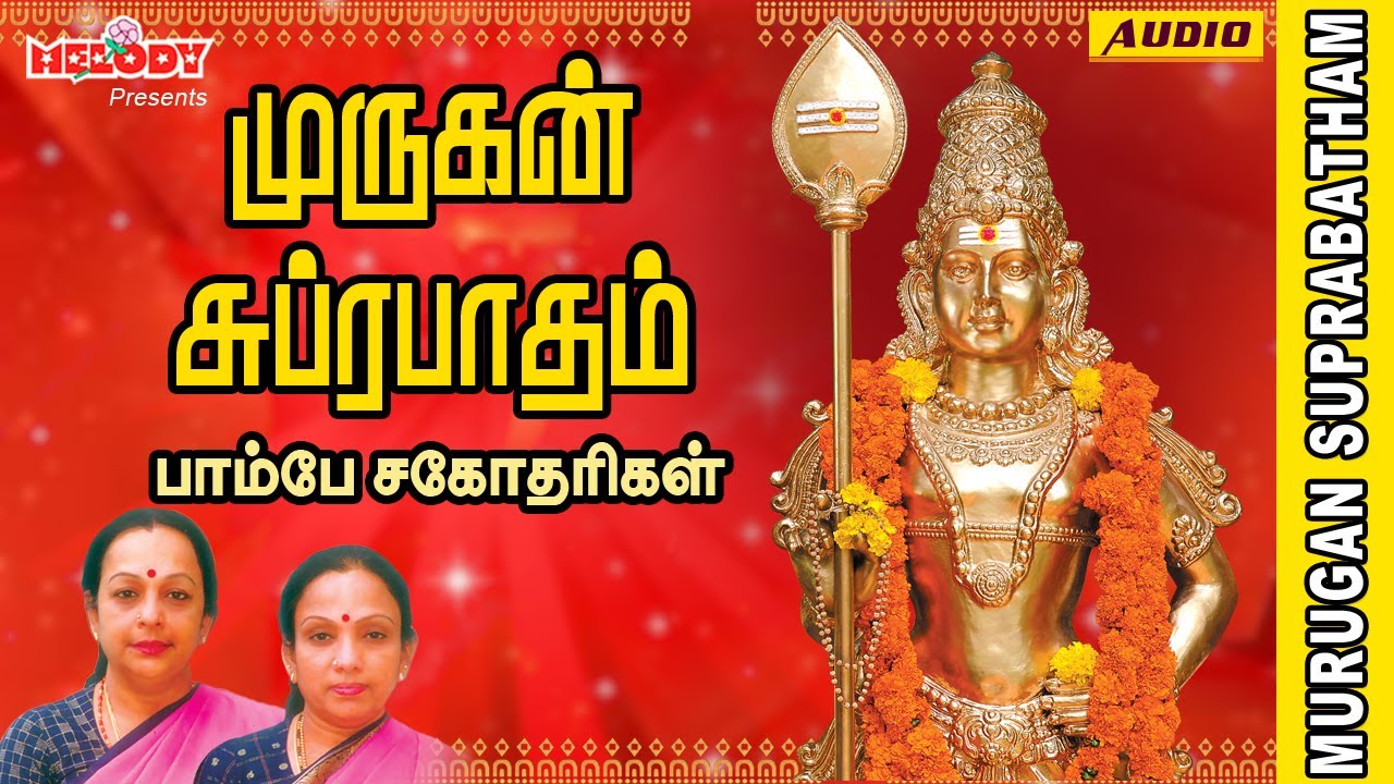 Murugan Suprabatham | Bombay Sisters | Murugan Bakthi | Murugan Suprabatham in Tamil |முருகன் பாடல்