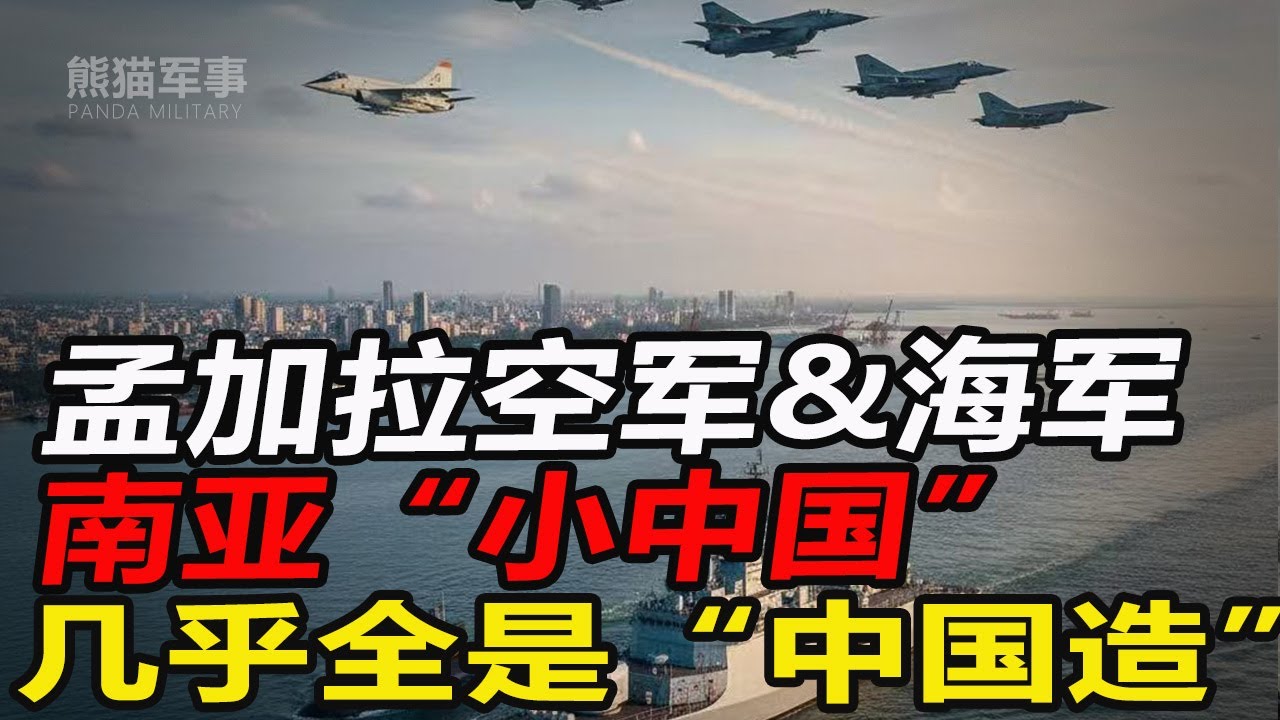 从“巴铁”到“孟铁”：中国武器如何武装了孟加拉国军队？#熊猫军事