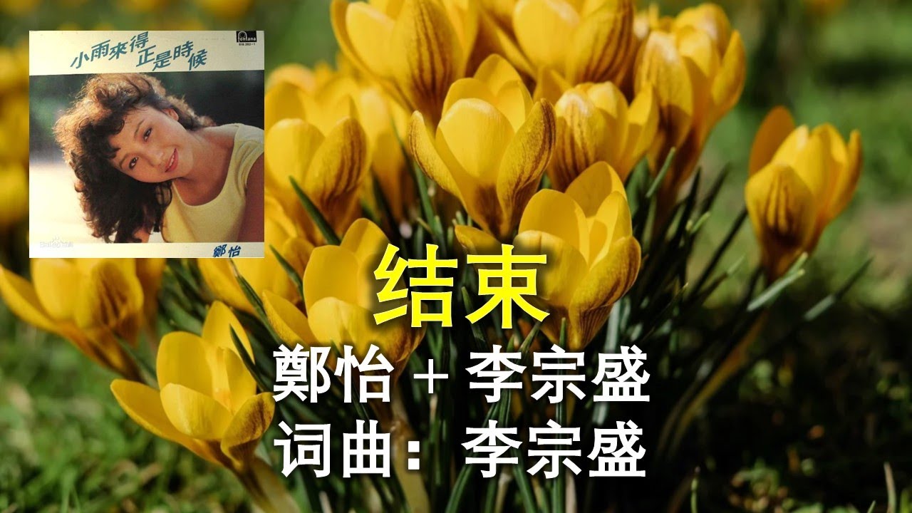 結束 - 鄭怡 +李宗盛 - 詞曲：李宗盛