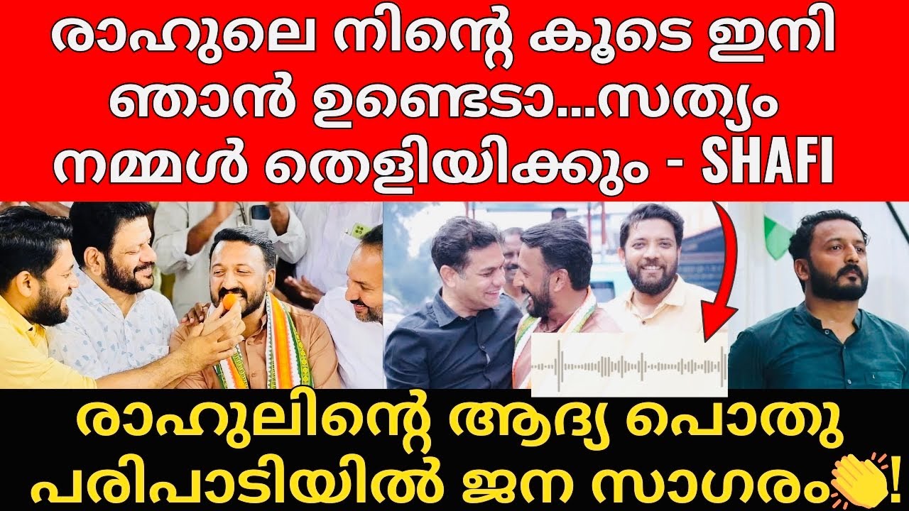 250 പേർ  രാഹുലിന് വേണ്ടി സതീശനോട് എതിർത്ത് മുൻപോട്ട് 👏 | ഇനി രാഹുൽ മാമക്കൂട്ടത്തിലിന്റെ സമയം 👏