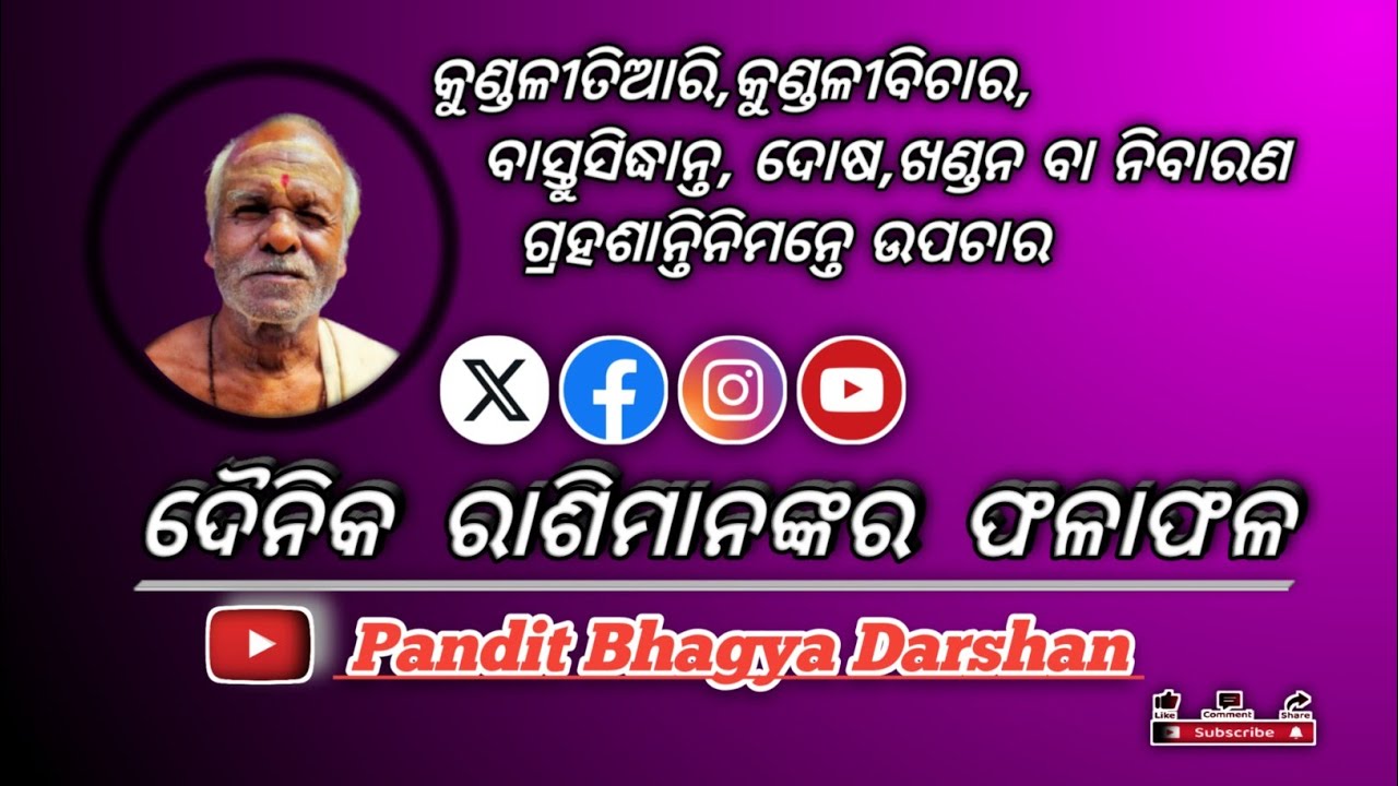 #ଆଜିରରାଶିଫଳ #panditbhagyadarshan 