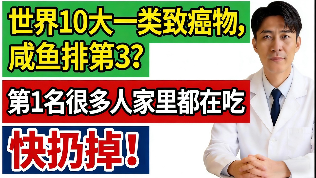 被世界卫生组织列为一类致癌物的10种食物，咸鱼排第3？第1名很多人家里都在吃，快扔掉！