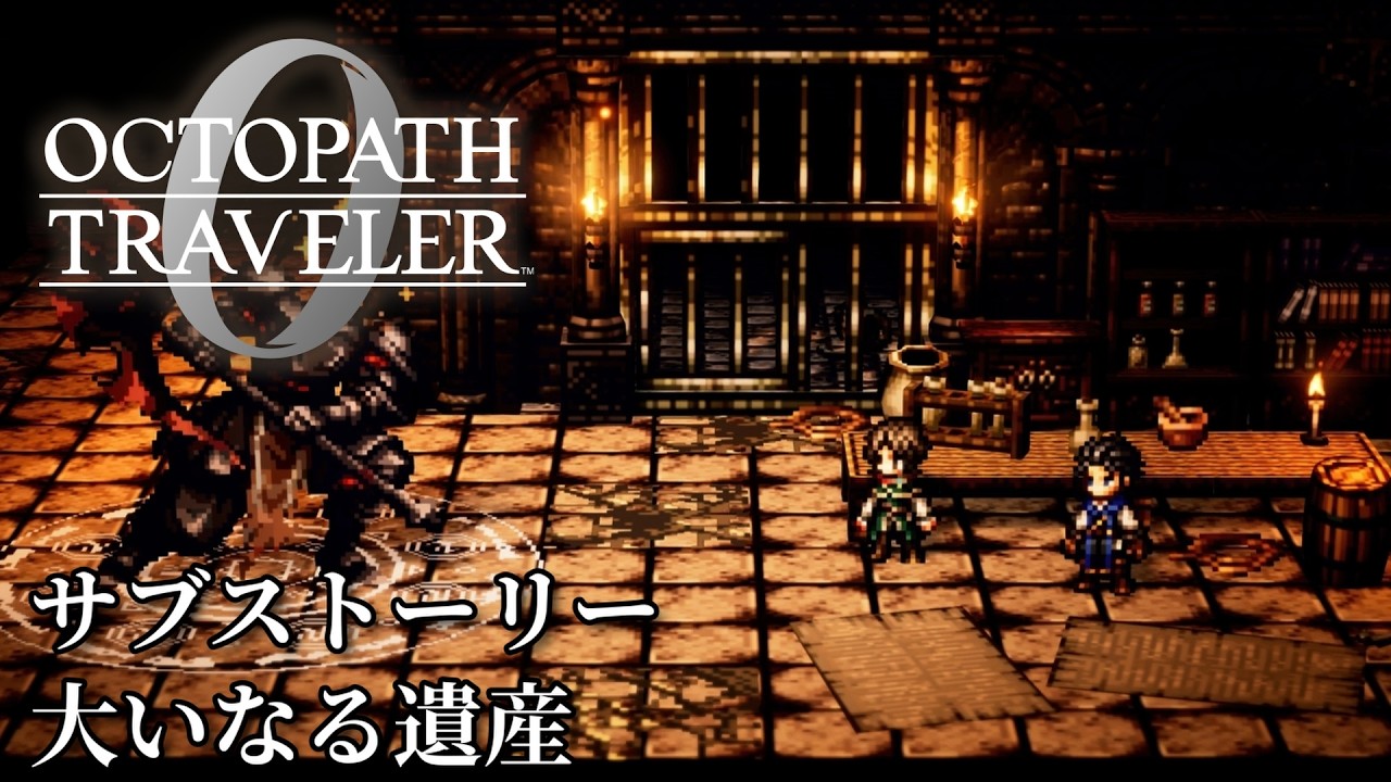 【オクトパストラベラー0（OCTOPATH TRAVELER 0 ）】サブストーリー「大いなる遺産」