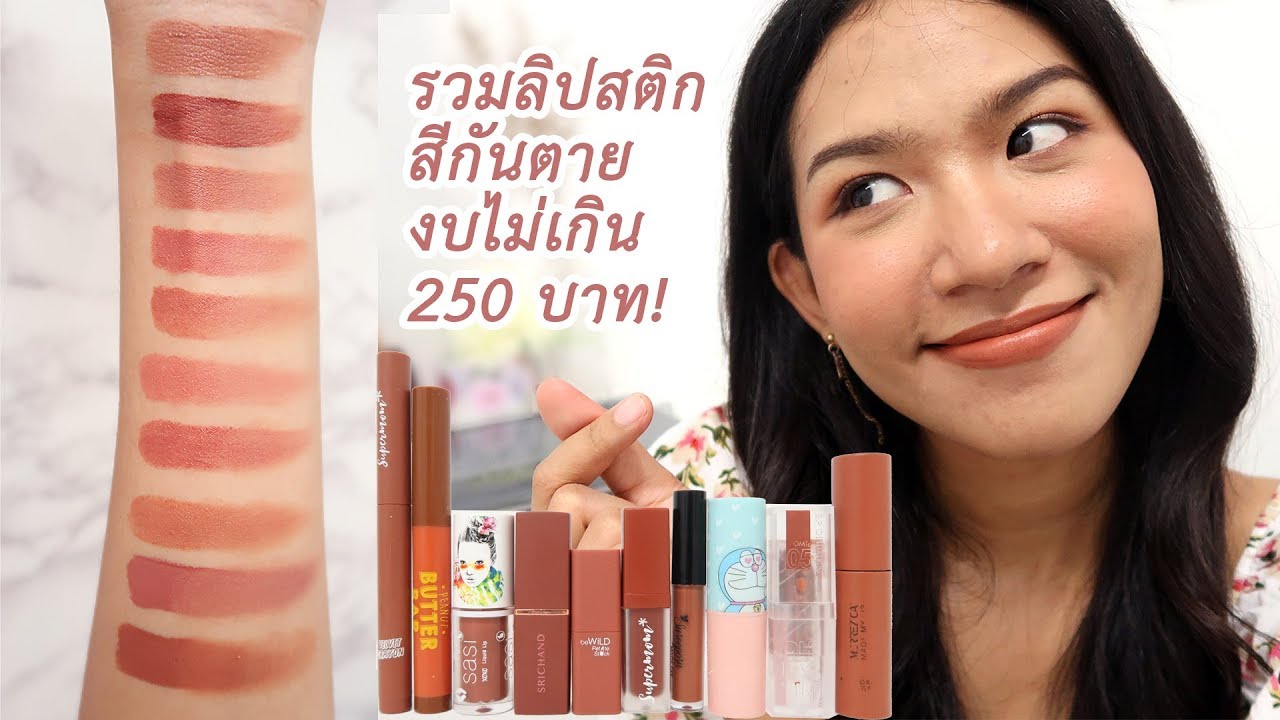 [รีวิวเถื่อน] รวมลิปสีกันตาย ทายังไงก็รอด ทายังไงก็สวยค่ะซิส♥ Knack Chira